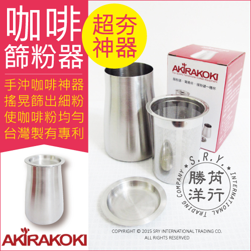 【Akirakoki 正晃行】咖啡細粉過濾器 304不鏽鋼(篩粉器+聞香杯+接粉器一體杯)✿70D033